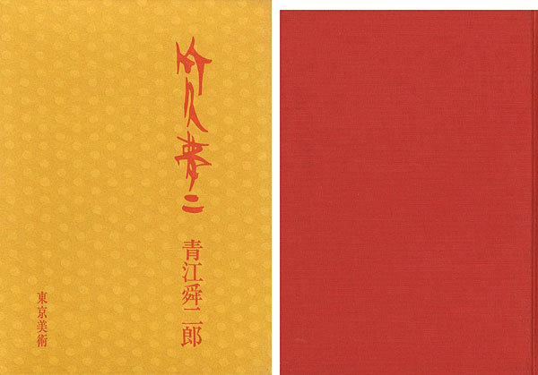 ｢竹久夢二｣青江舜二郎／