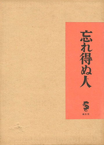 ｢忘れ得ぬ人｣竹久夢二／