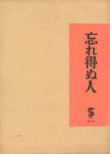 ｢忘れ得ぬ人｣竹久夢二