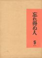 <strong>忘れ得ぬ人</strong><br>竹久夢二
