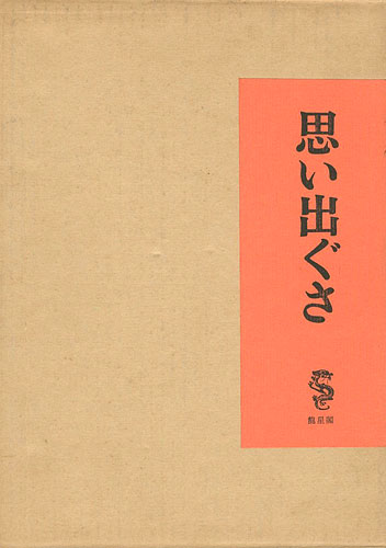 ｢思い出ぐさ｣竹久夢二／