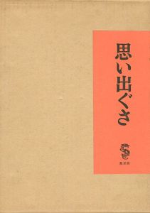 ｢思い出ぐさ｣竹久夢二