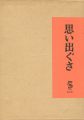 <strong>思い出ぐさ</strong><br>竹久夢二