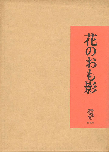 ｢花のおも影｣竹久夢二／