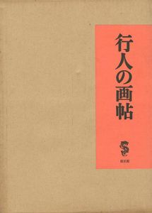 ｢行人の画帖｣竹久夢二