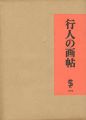 <strong>行人の画帖</strong><br>竹久夢二