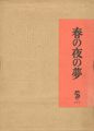 <strong>春の夜の夢</strong><br>竹久夢二