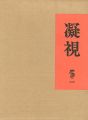 <strong>凝視</strong><br>竹久夢二