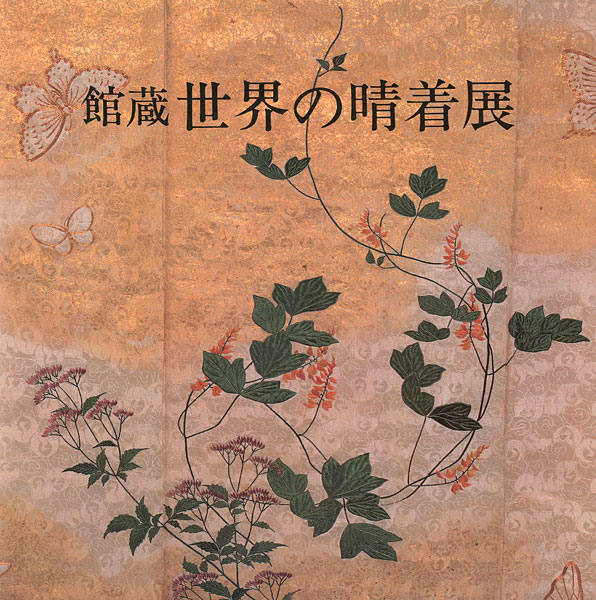 “館蔵 世界の晴着展” ／