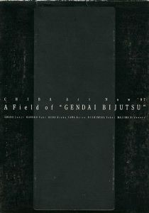 ｢チバ・アート・ナウ’９７ 現代美術というジャンル｣