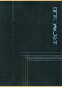 ｢草月とその時代 1945-1970｣