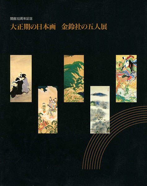 “大正期の日本画 金鈴社の五人展” ／