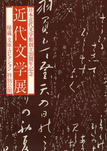 ｢近代文学展｣