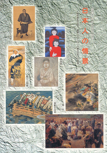 “創業35周年特別展 日本人の情景” ／