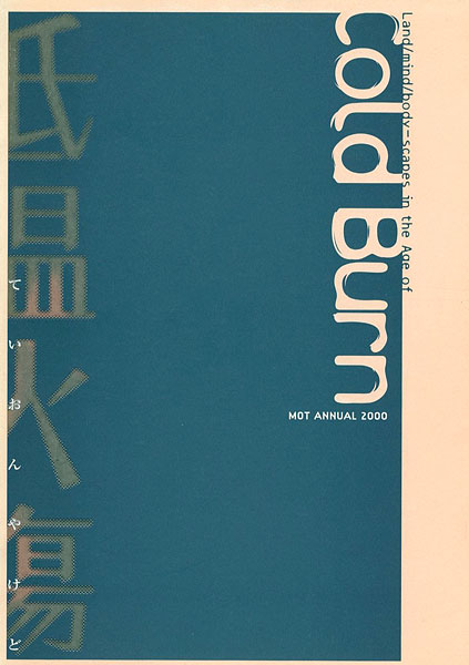 “低温火傷―MOTアニュアル2000” ／