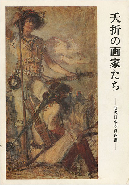 ｢夭折の画家たち－近代日本の青春譜｣／