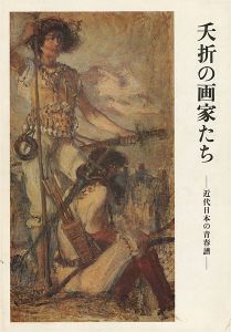 ｢夭折の画家たち－近代日本の青春譜｣