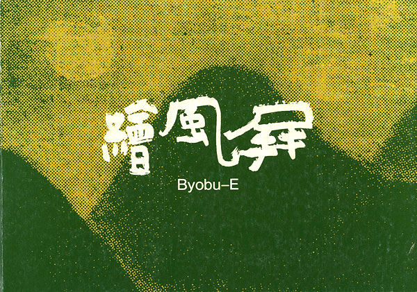 “現代の屏風絵” ／