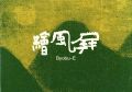<strong>現代の屏風絵</strong><br>
