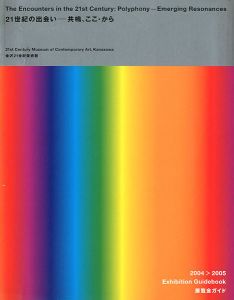 ｢21世紀の出会い-共鳴、ここ・から｣