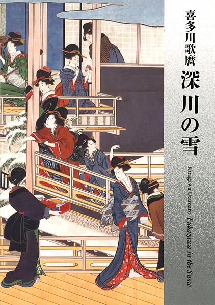 “Kitagawa Utamaro : Fukagawa in The Snow” ／