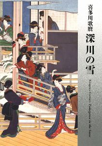 ｢喜多川歌麿　深川の雪｣岡田美術館