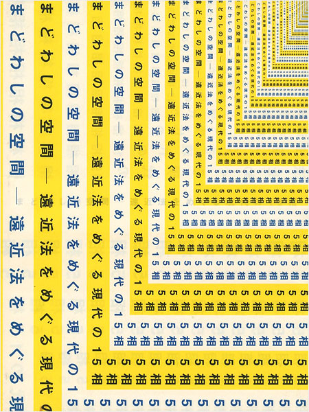 “まどわしの空間 遠近法をめぐる現代の15相” ／