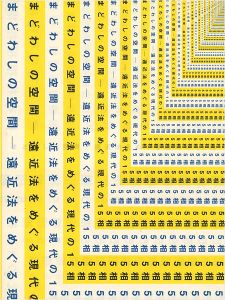 ｢まどわしの空間 遠近法をめぐる現代の15相｣