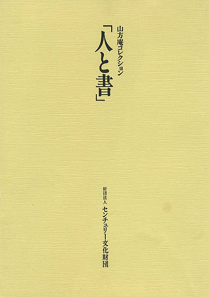 “人と書展” ／