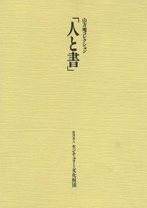 ｢人と書展｣