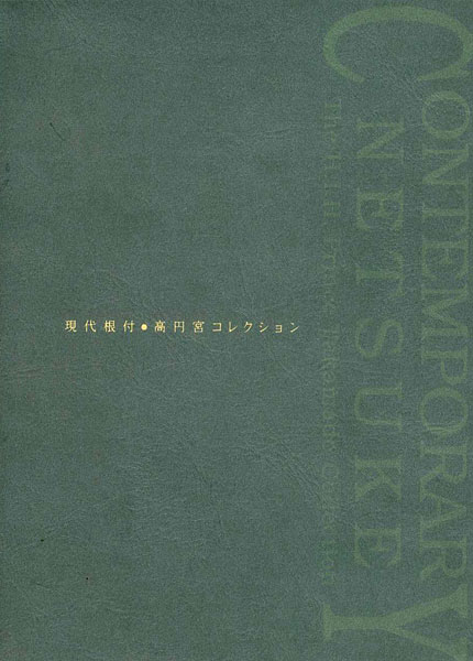 ｢現代根付 高円宮コレクション｣高円宮憲仁親王／