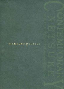 ｢現代根付 高円宮コレクション｣高円宮憲仁親王