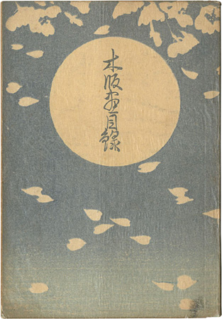 川瀬巴水 木版画【ゆく春】版木消失作品 大正14年作品 額装 J