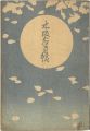 <strong>渡邊版画 木版画目録</strong><br>
