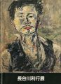 <strong>生誕100年記念 長谷川利行展</strong><br>