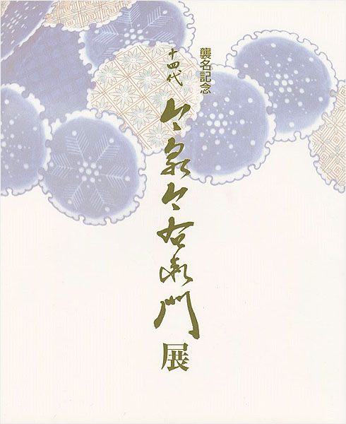 ｢襲名記念 十四代 今泉今右衛門展｣／