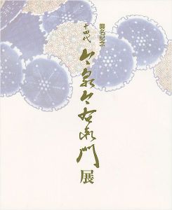 ｢襲名記念 十四代 今泉今右衛門展｣