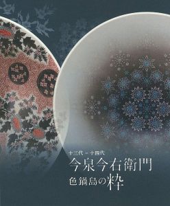 ｢十三代・十四代 今泉今右衛門 色鍋島の粋｣