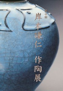 ｢第10回 岸本謙仁 作陶展｣