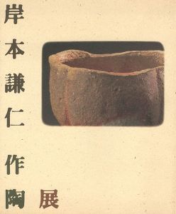 ｢岸本謙仁作陶展｣