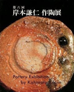 ｢第6回 岸本謙仁 作陶展｣