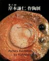 <strong>第6回 岸本謙仁 作陶展</strong><br>