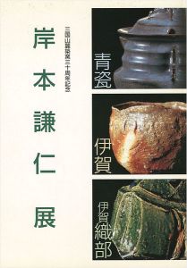 ｢岸本謙仁展 三国山麓築窯三十周年記念｣