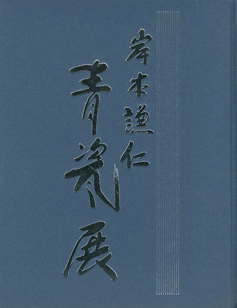 ｢岸本謙仁 青瓷展｣／