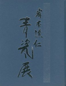 ｢岸本謙仁 青瓷展｣