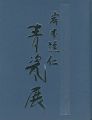 <strong>岸本謙仁 青瓷展</strong><br>