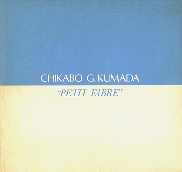 ｢熊田千佳慕 CHIKABO G.KUMADA ”PETIT FABLE 1996”｣／