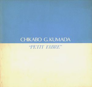 ｢熊田千佳慕 CHIKABO G.KUMADA ”PETIT FABLE 1996”｣
