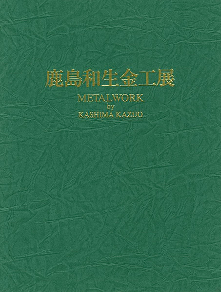 ｢鹿島和生金工展｣／