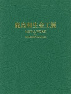 ｢鹿島和生金工展｣